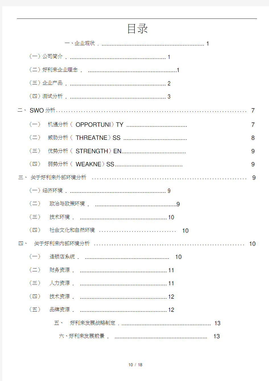 好利来战略管理