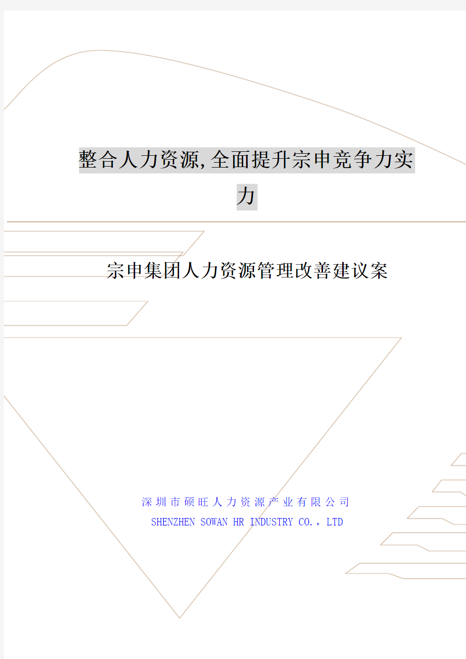 宗申集团人力资源改善方案(1)