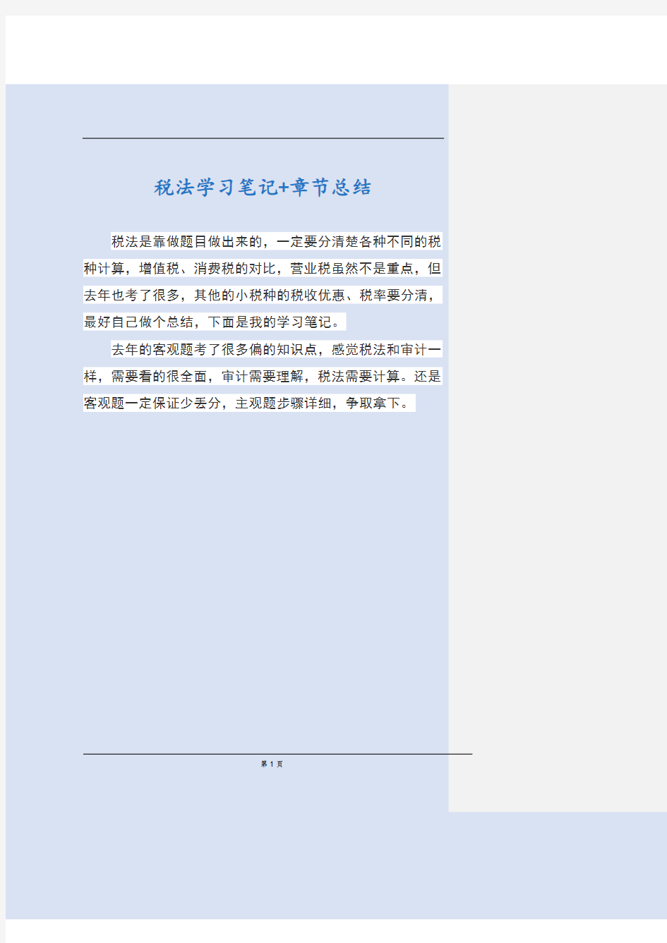 注册会计师税法学习笔记+章节重点总结最新版