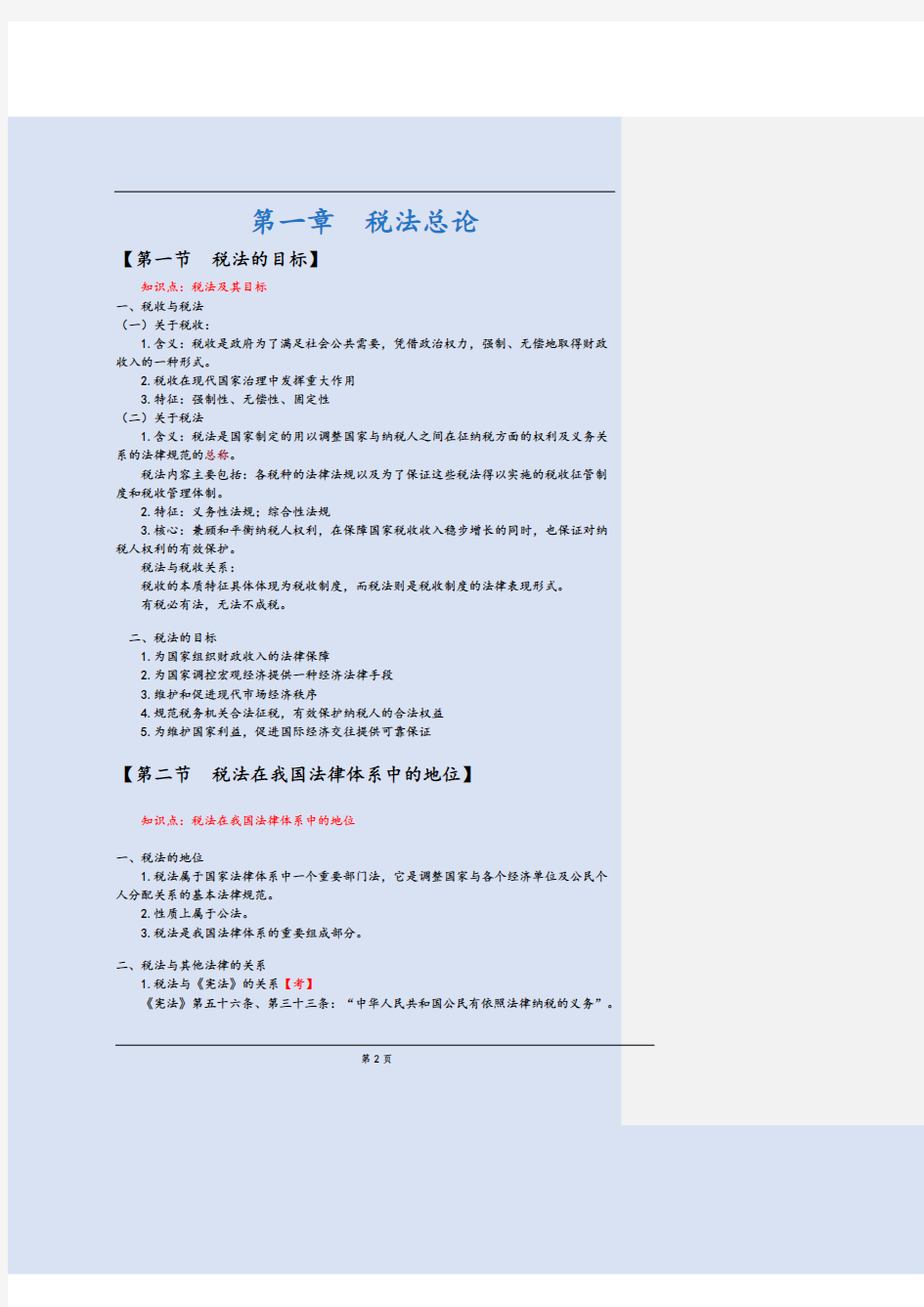 注册会计师税法学习笔记+章节重点总结最新版