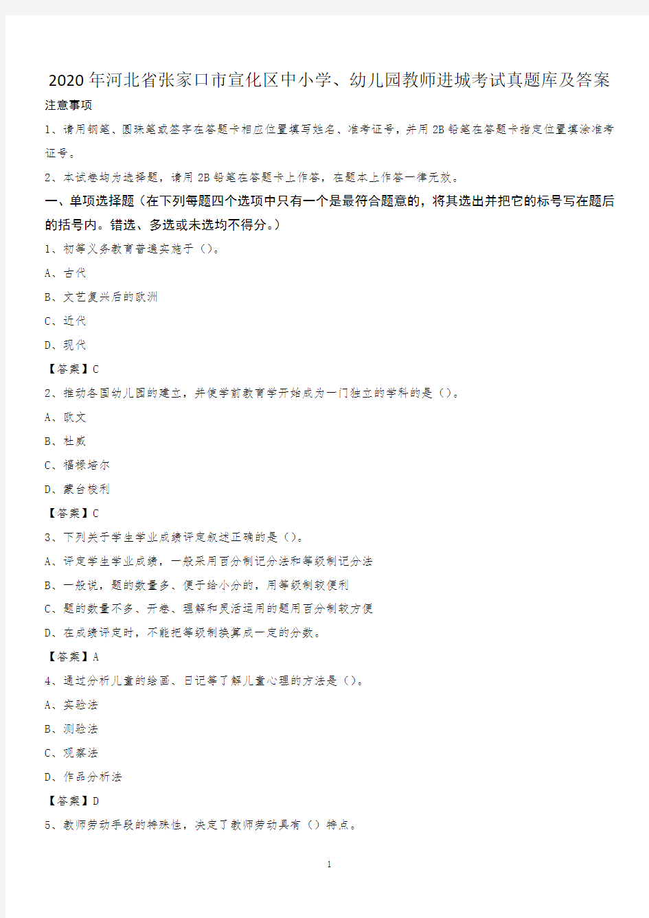 2020年河北省张家口市宣化区中小学、幼儿园教师进城考试真题库及答案