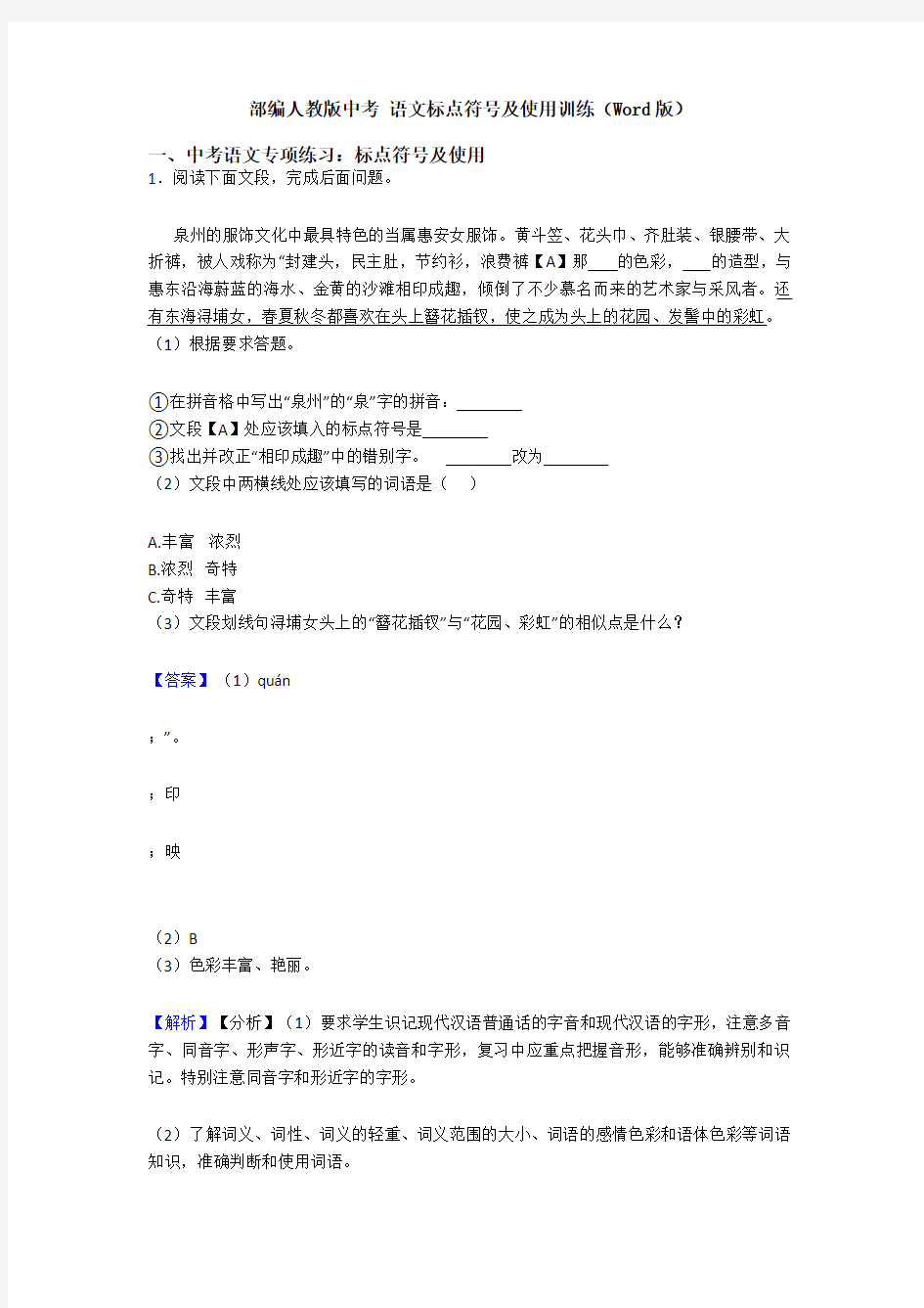 部编人教版中考 语文标点符号及使用训练(Word版)