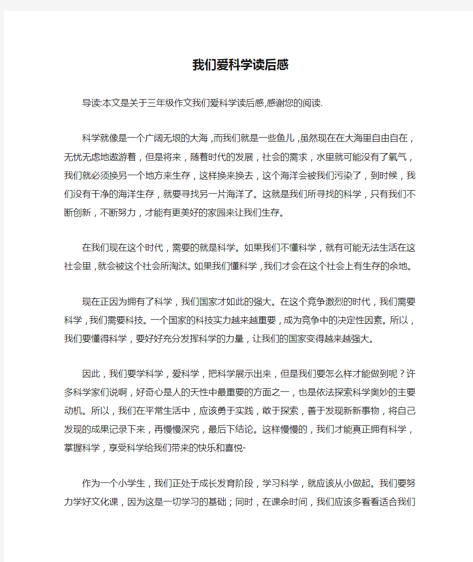 我们爱科学读后感_三年级作文