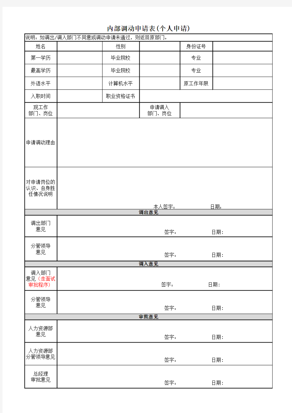 内部调动申请表 -个人申请