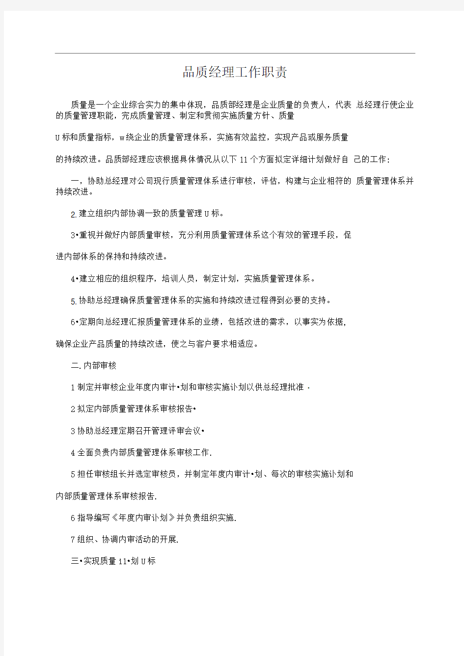 品质经理工作职责