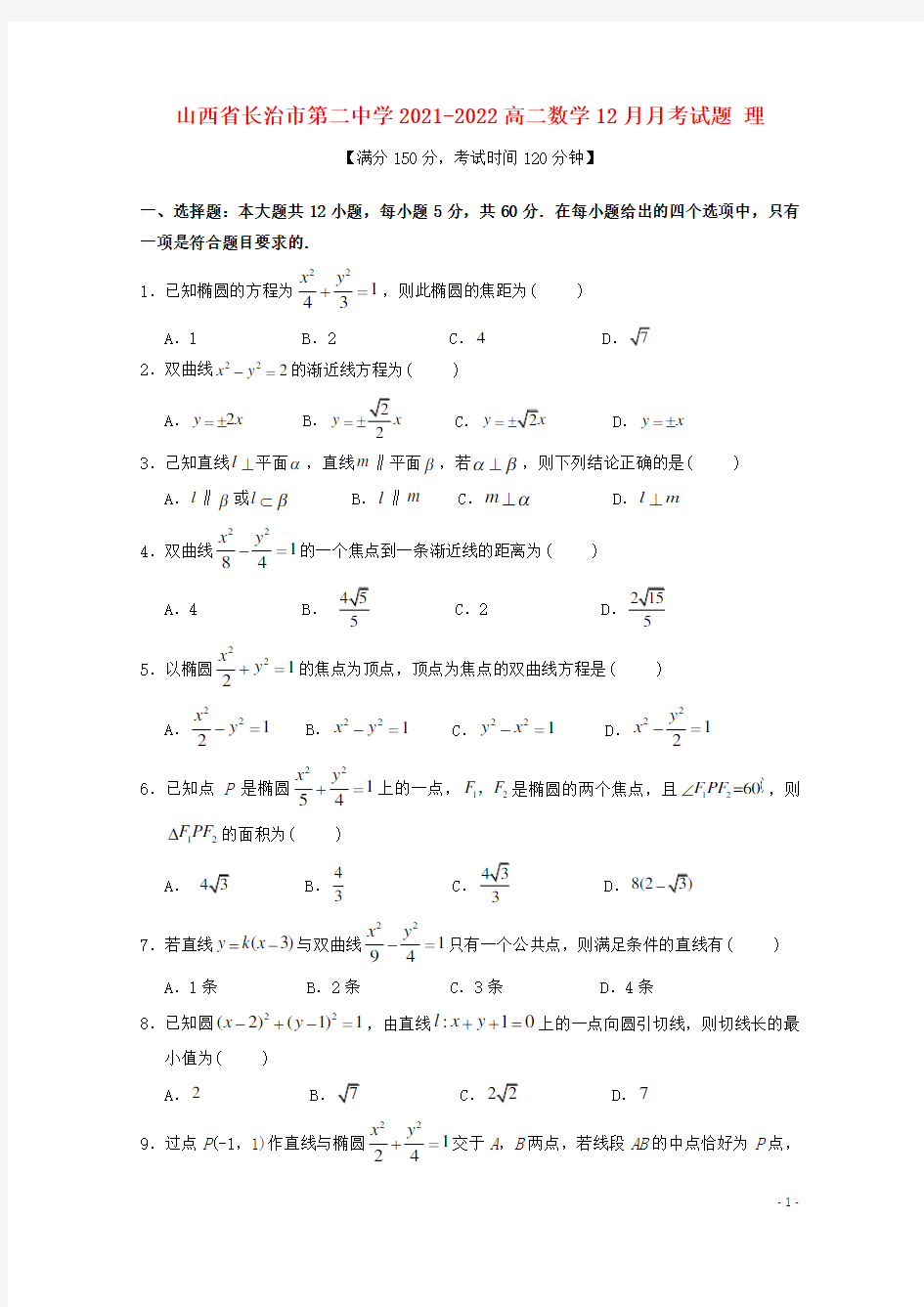 山西省长治市第二中学2021-2022高二数学12月月考试题 理