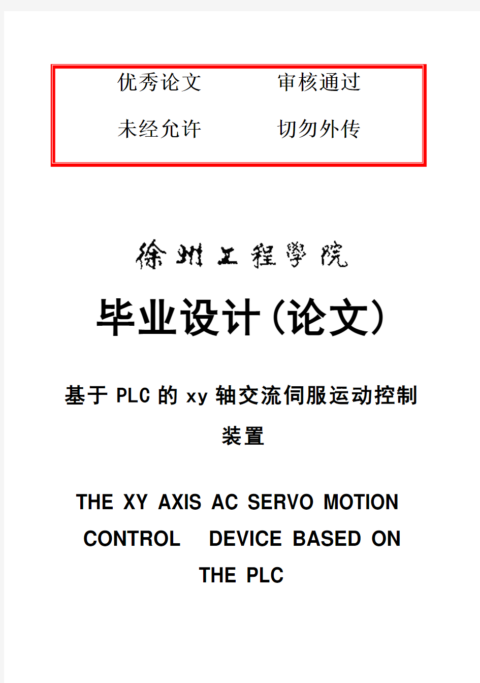 (完整版)基于PLC的xy轴交流伺服运动控制装置毕业设计论文