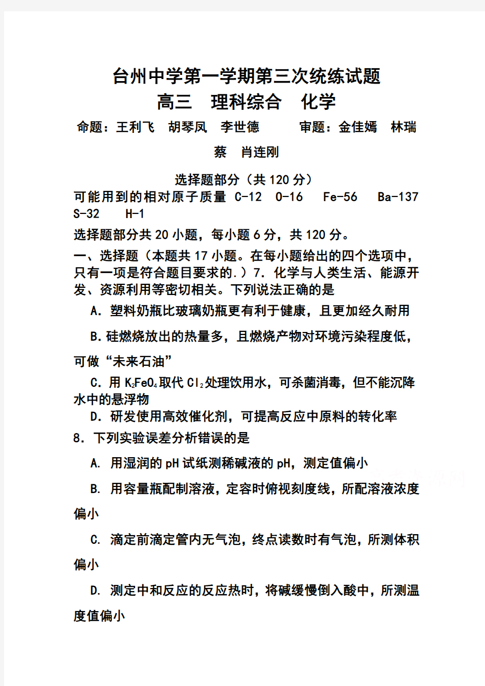 2018届浙江省台州中学高三上学期第三次统练化学试题及答案