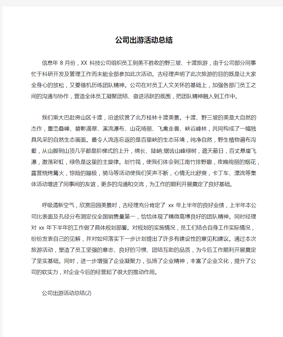 公司出游活动总结