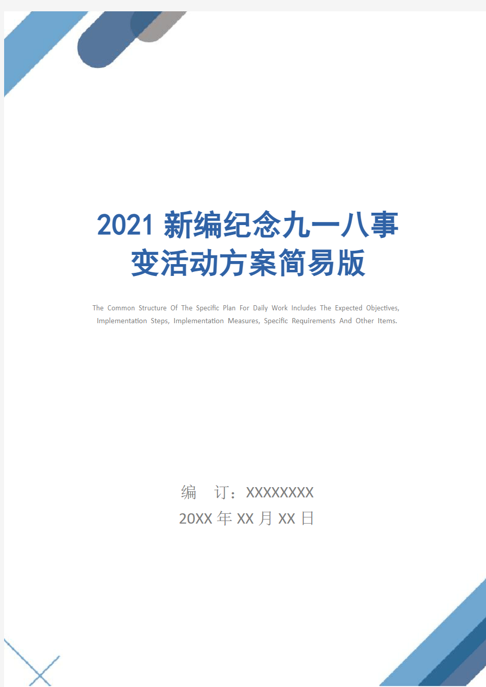 2021新编纪念九一八事变活动方案简易版