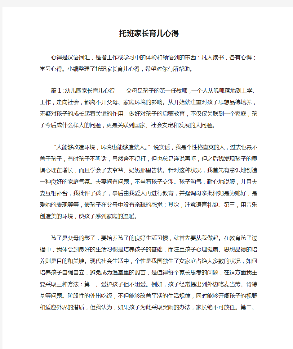 托班家长育儿心得