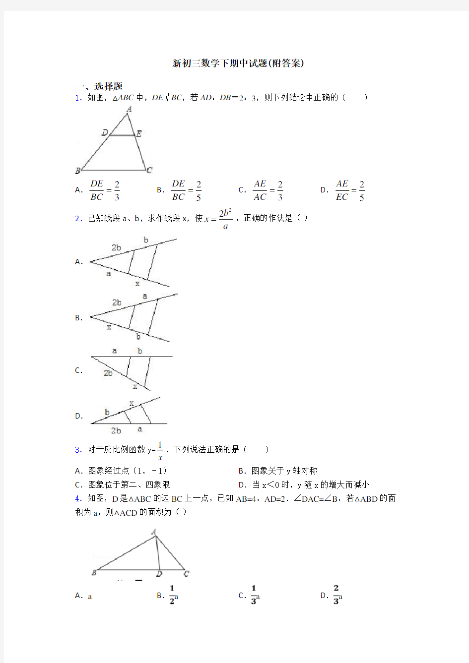 新初三数学下期中试题(附答案)