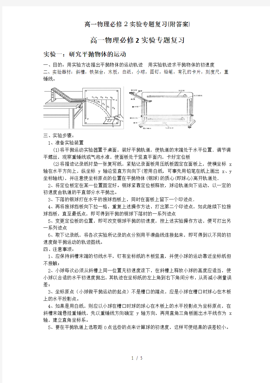 高一物理必修2实验专题复习(附答案)[001]