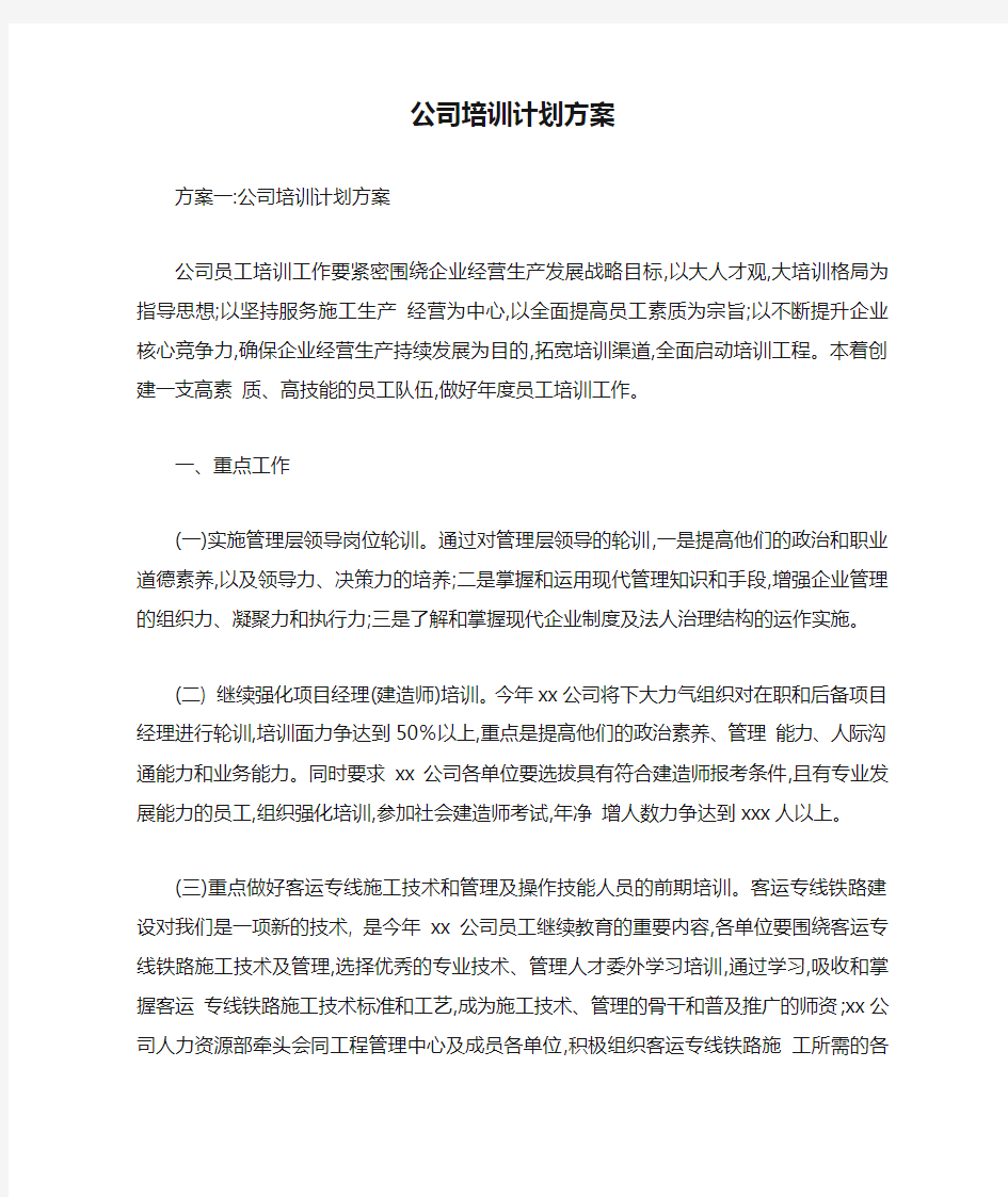 公司培训计划方案