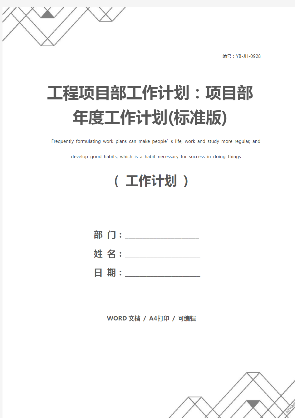 工程项目部工作计划：项目部年度工作计划(标准版)