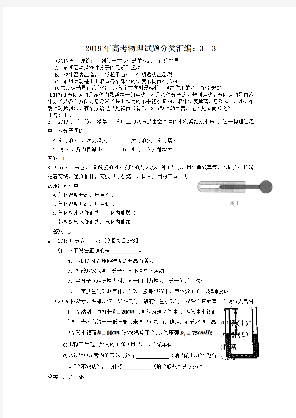 2019年高考物理试题分类汇编：选修3-3专题