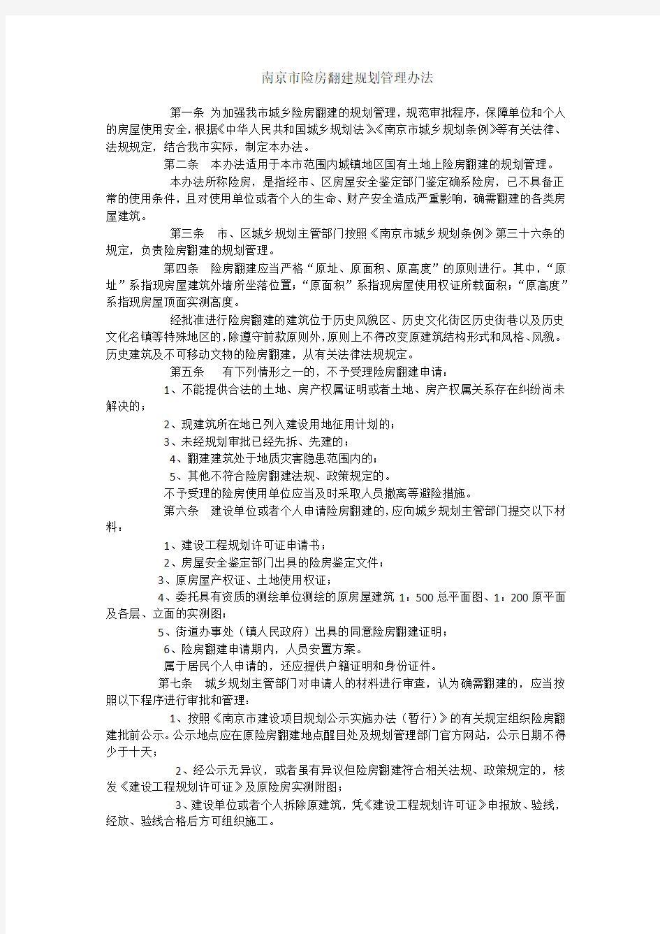 南京市险房翻建规划管理办法