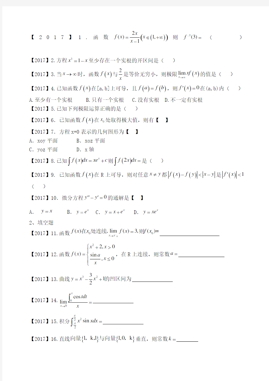 福建省专升本高等数学真题卷