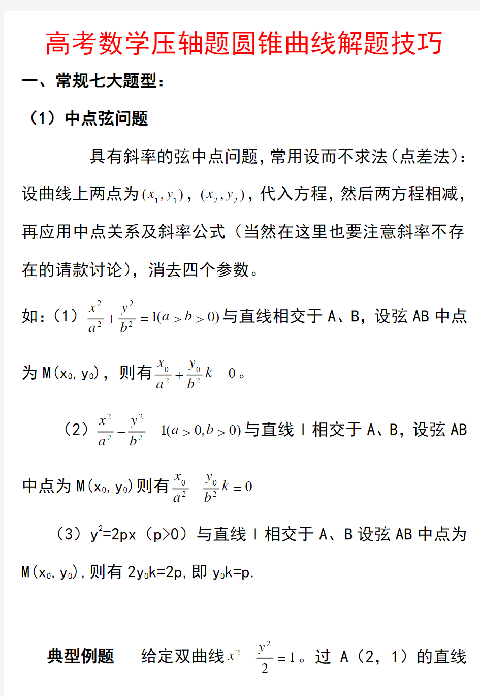 高考数学压轴题圆锥曲线解题技巧