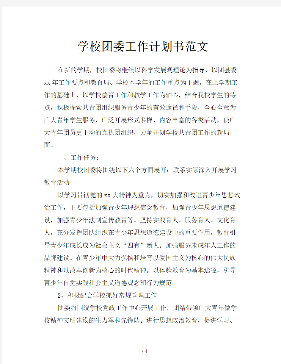 学校团委工作计划书范文