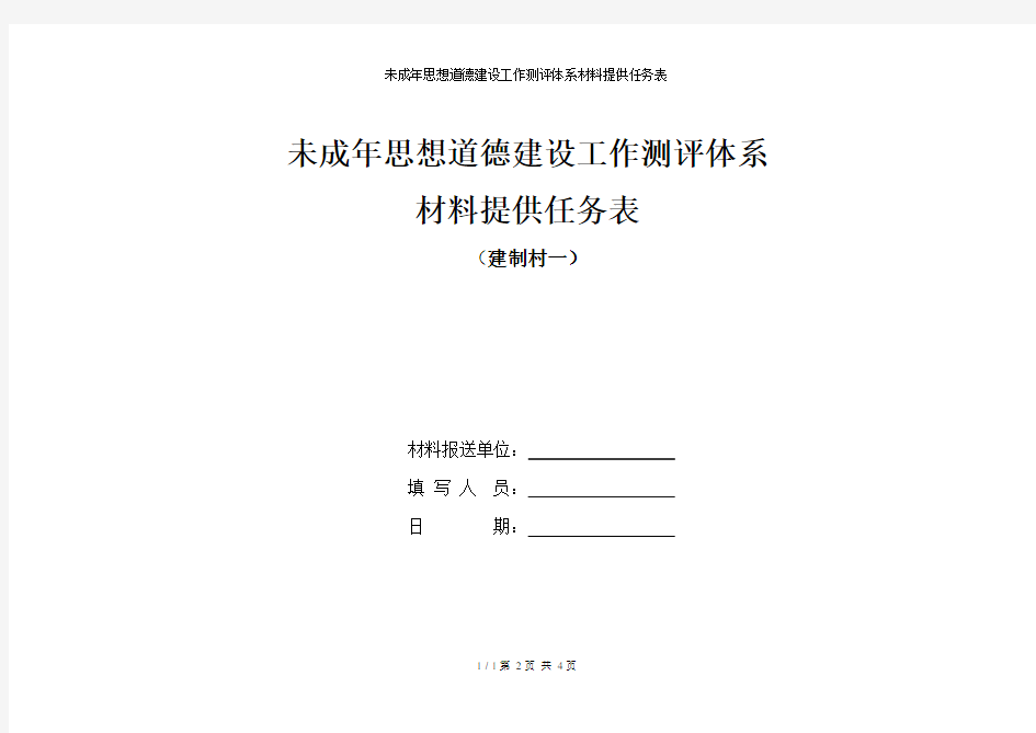 未成年思想道德建设工作测评体系材料提供任务表