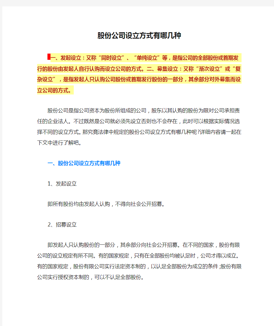 股份公司设立方式有哪几种