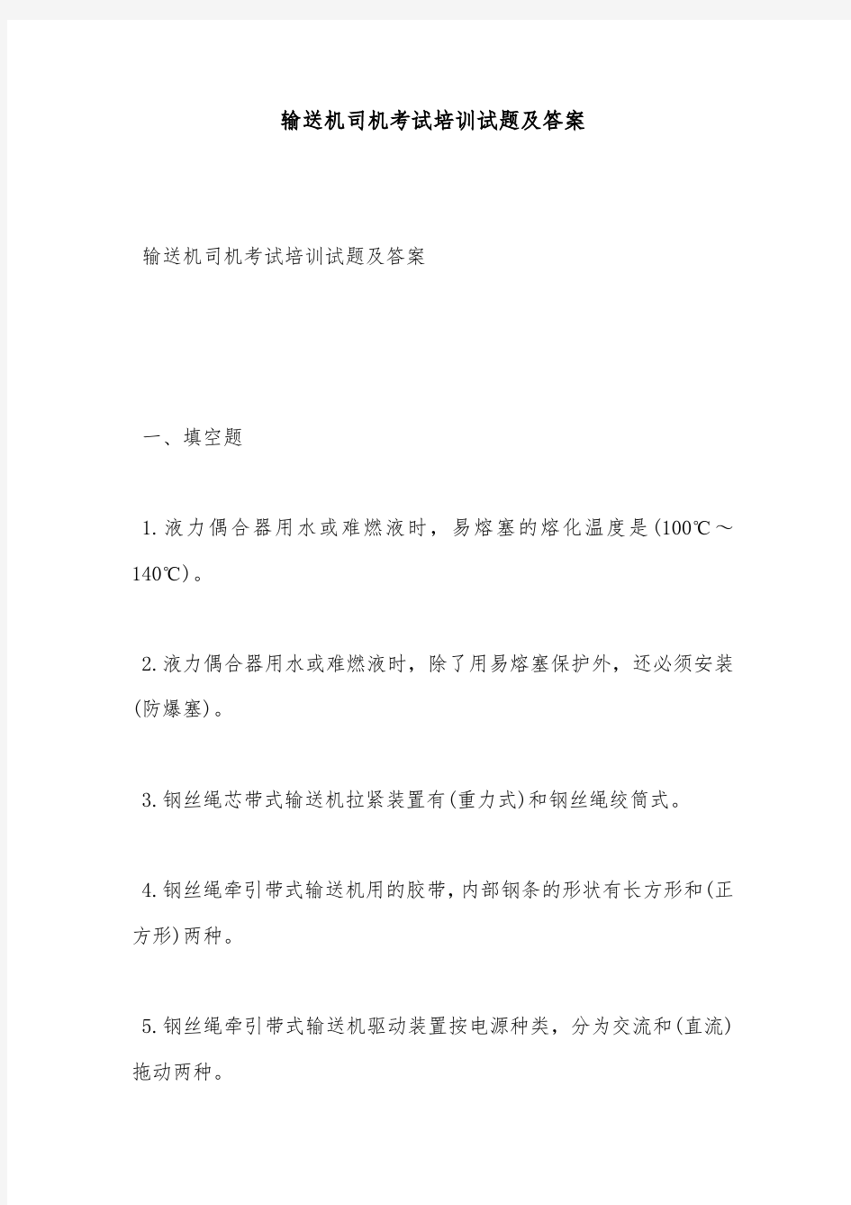 安全试题-输送机司机考试培训试题及答案