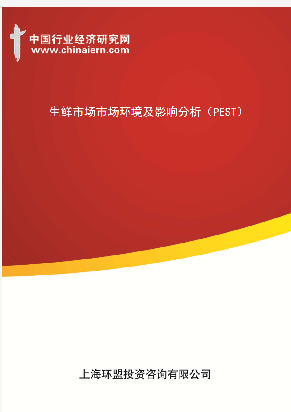 生鲜市场市场环境及影响分析(PEST)(上海环盟)