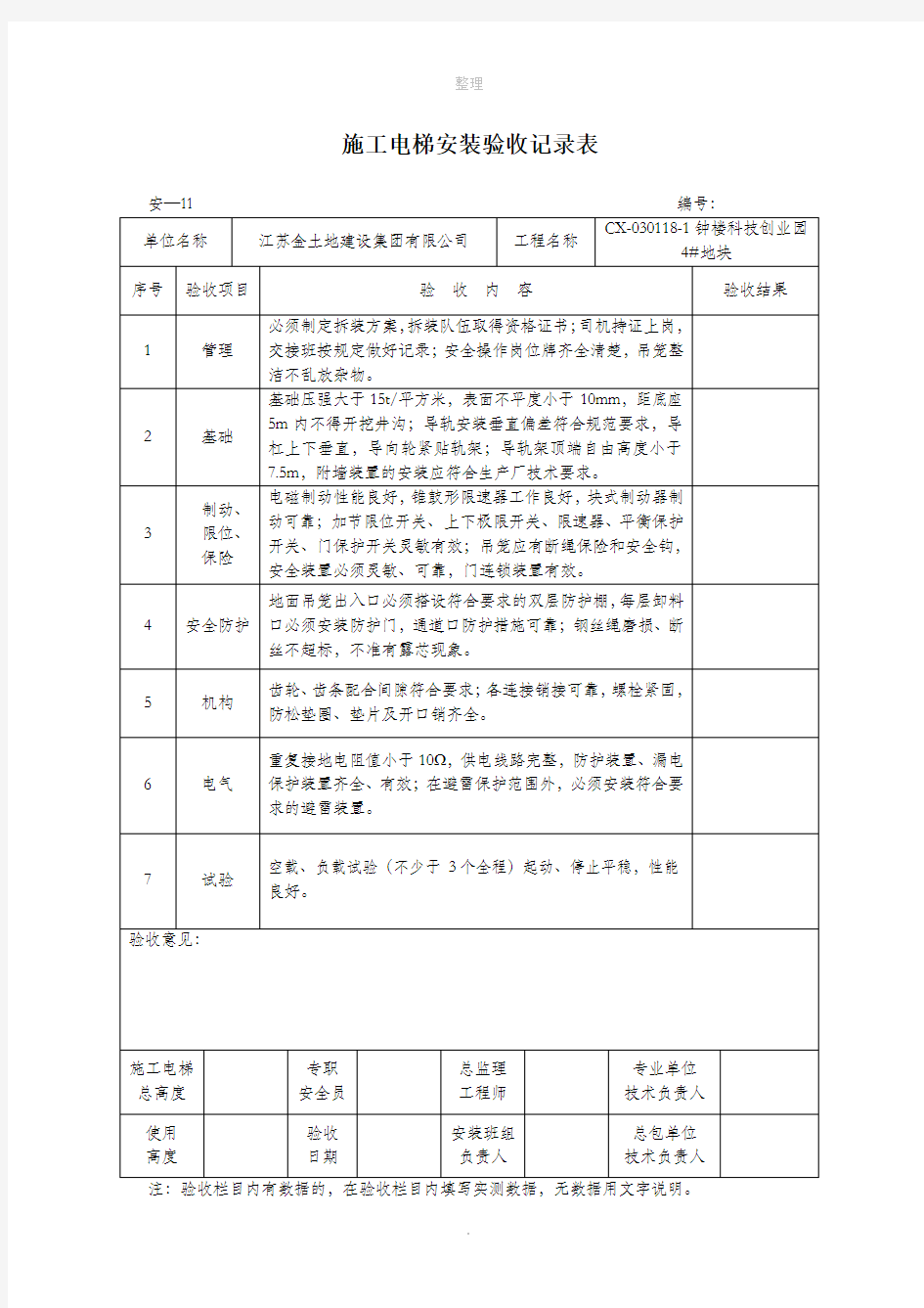 施工电梯验收记录表