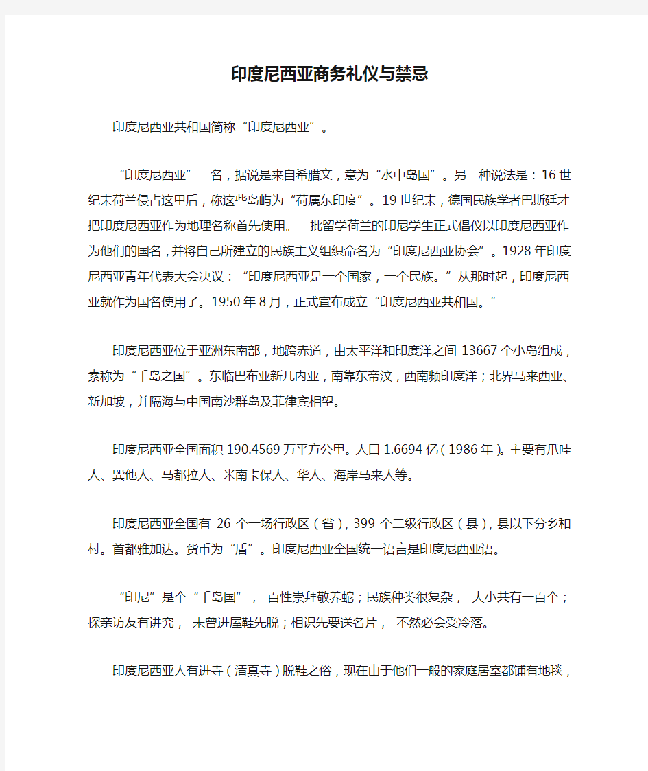 印度尼西亚商务礼仪与禁忌