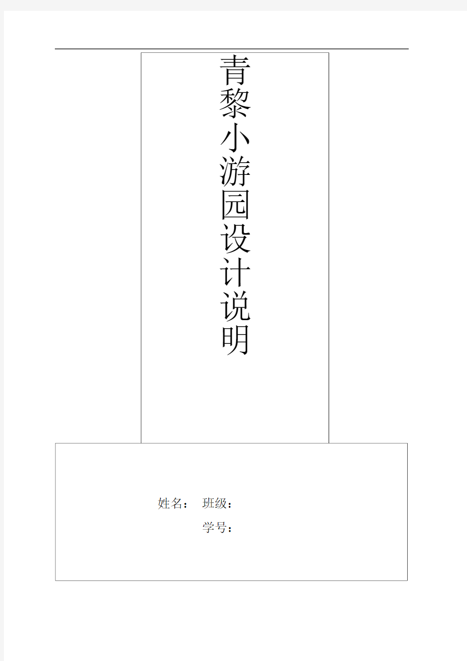 青黎小游园设计说明