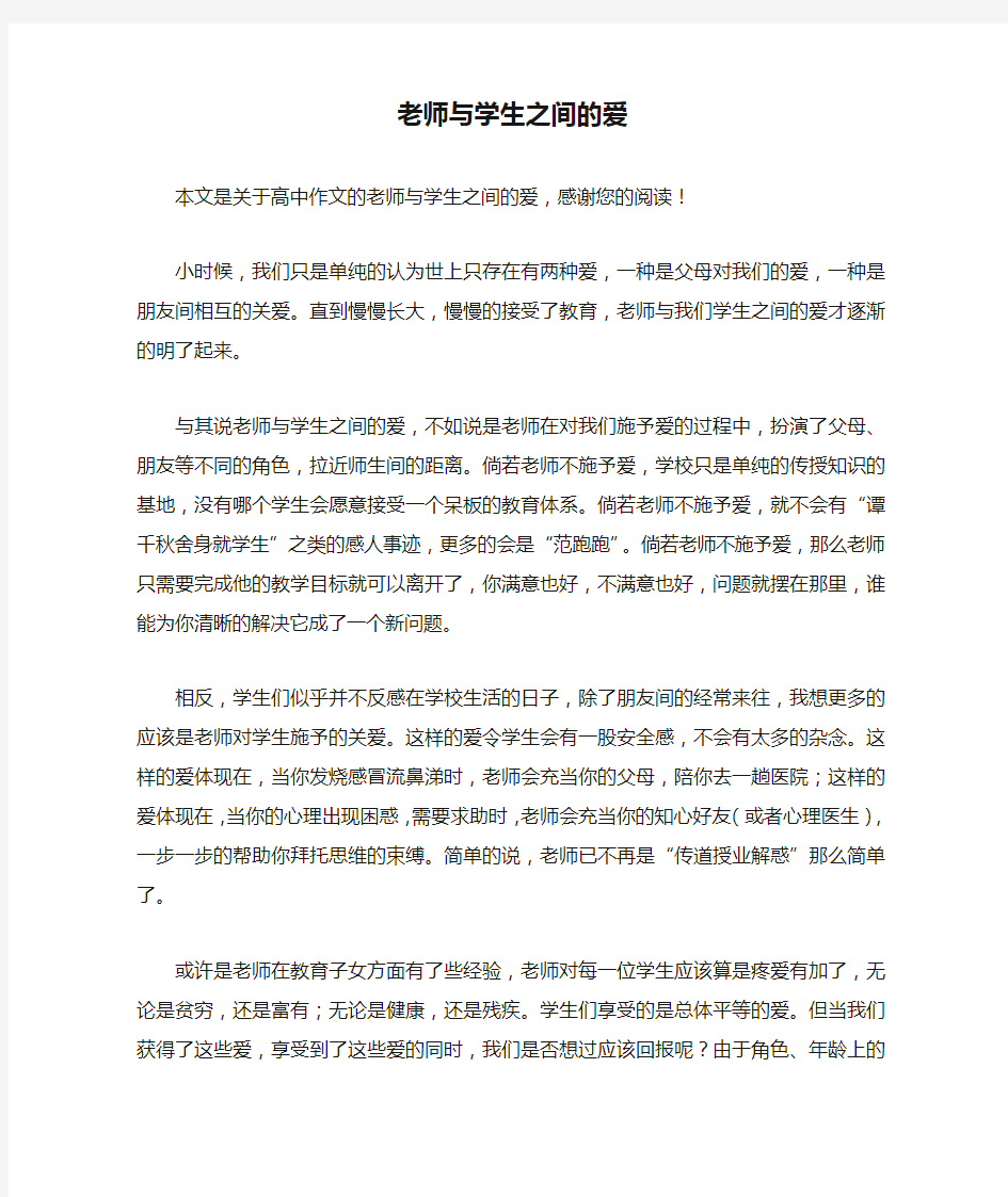 老师与学生之间的爱_高中作文