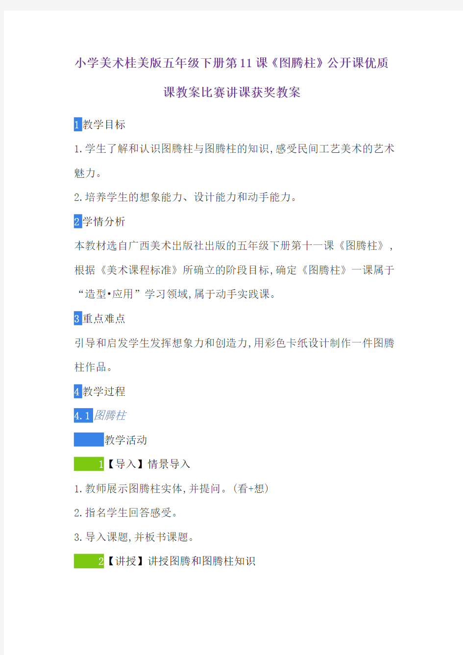 小学美术桂美版五年级下册第11课《图腾柱》公开课优质课教案比赛讲课获奖教案