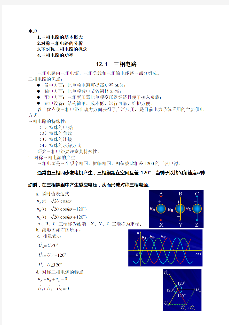 电路教案第12章_三相电路