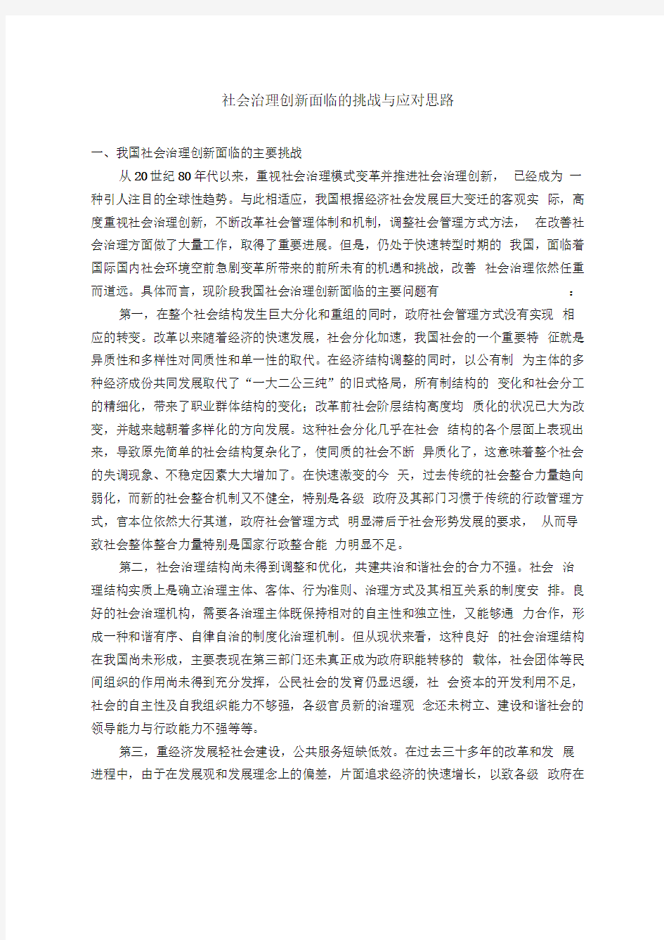 社会治理创新面临的挑战与应对思路