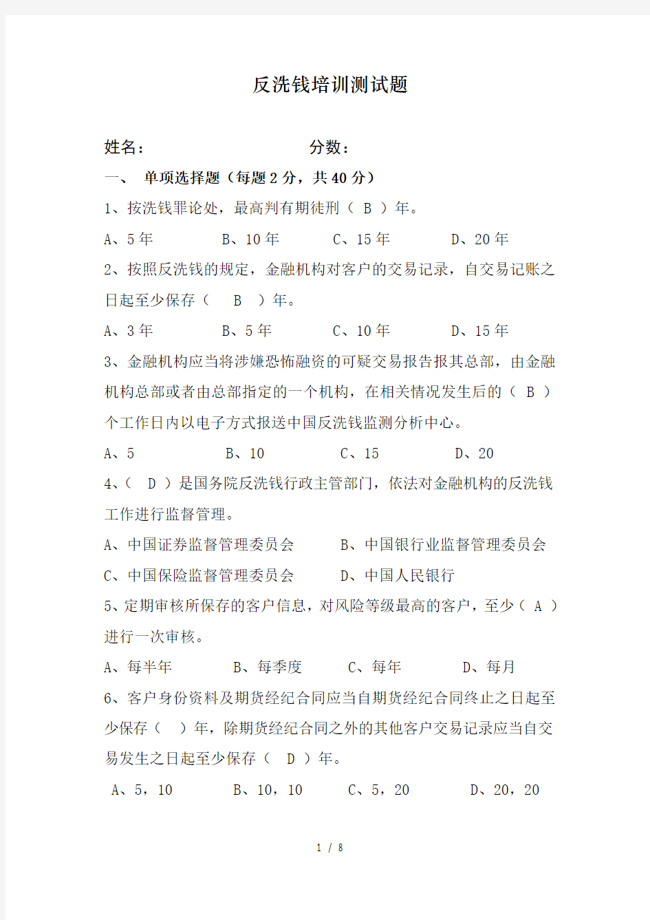 反洗钱培训考题附答案