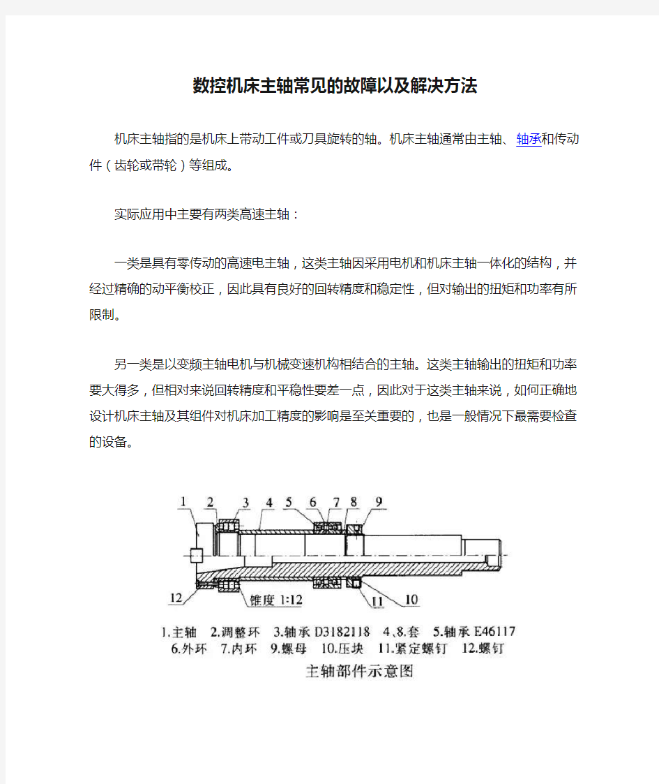 数控机床主轴常见的故障以及解决方法