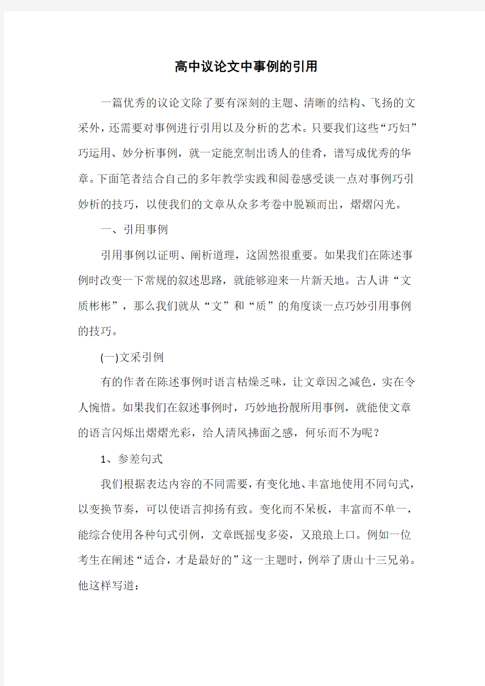 高中议论文中事例的引用