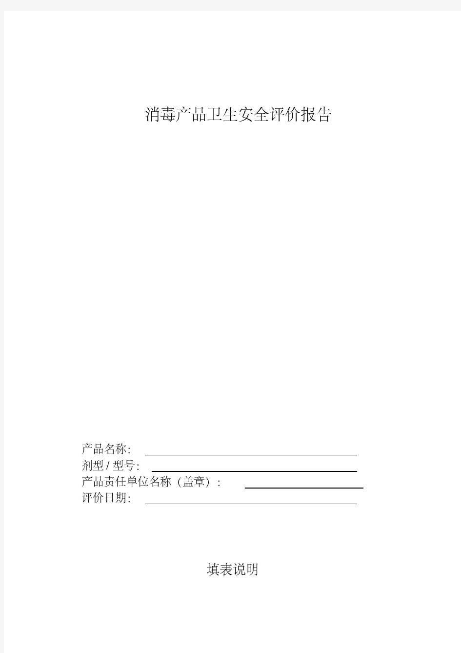 新版消毒产品卫生安全评价报告(新)-新版.pdf