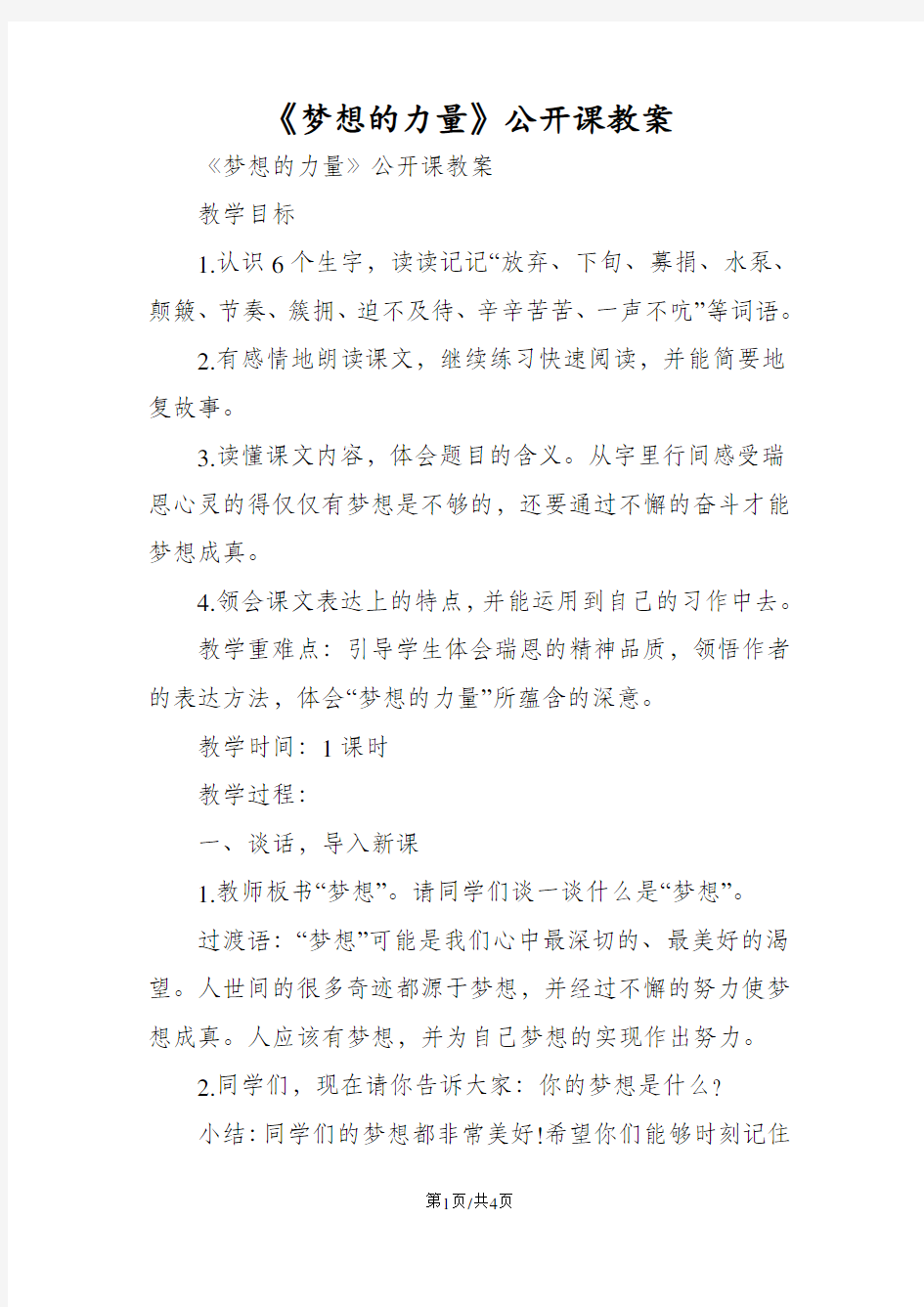 《梦想的力量》公开课教案