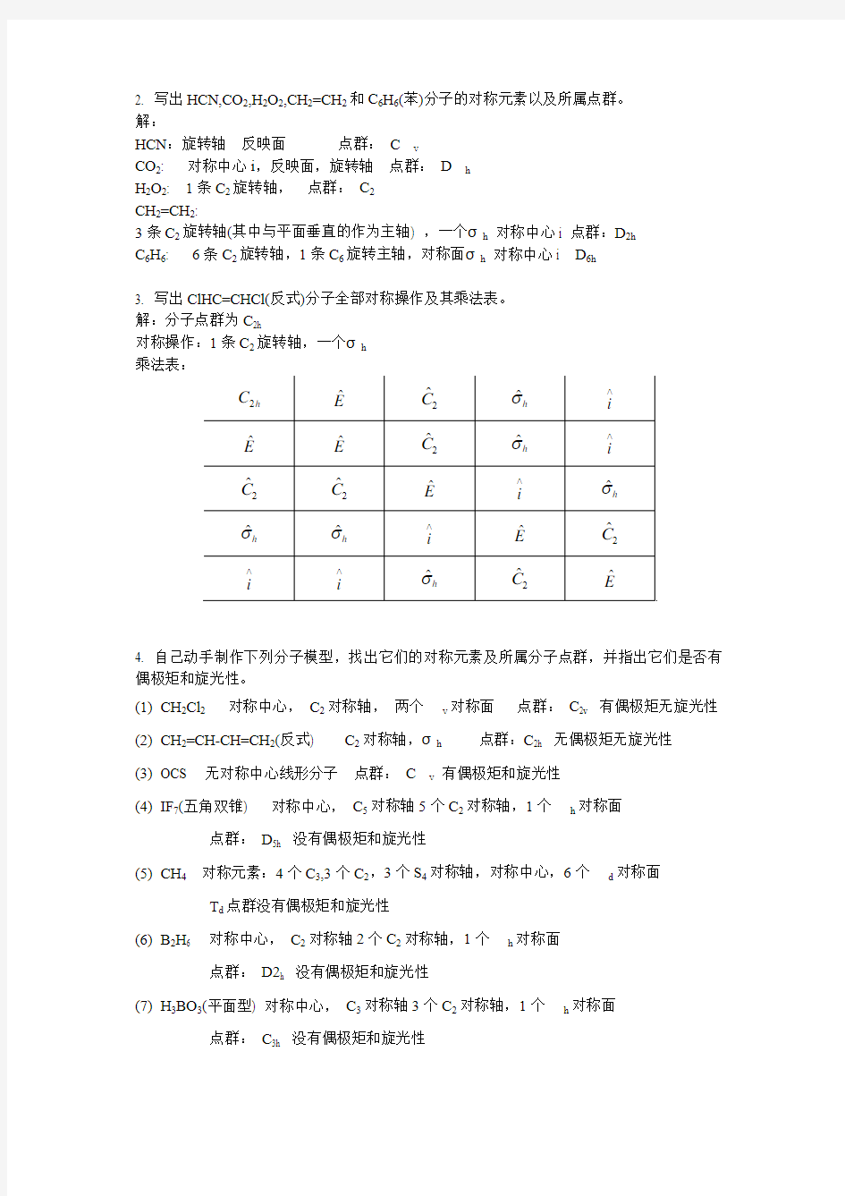 结构化学第三章课后作业题答案