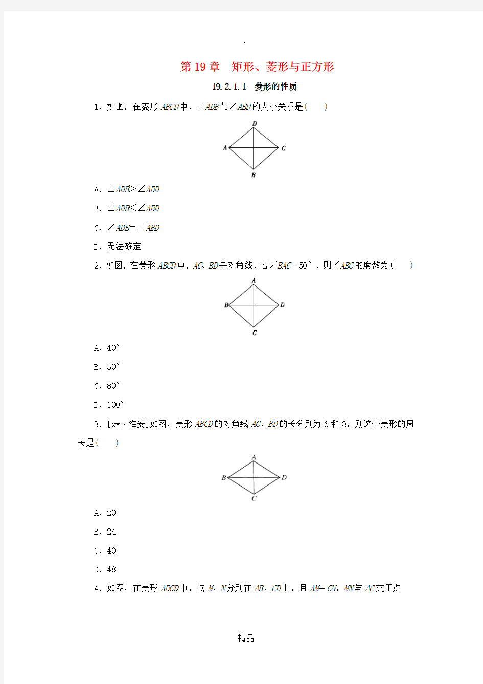 八年级数学下册 第19章 矩形、菱形与正方形 19.2 菱形 19.2.1 菱形的性质 第1课时 菱