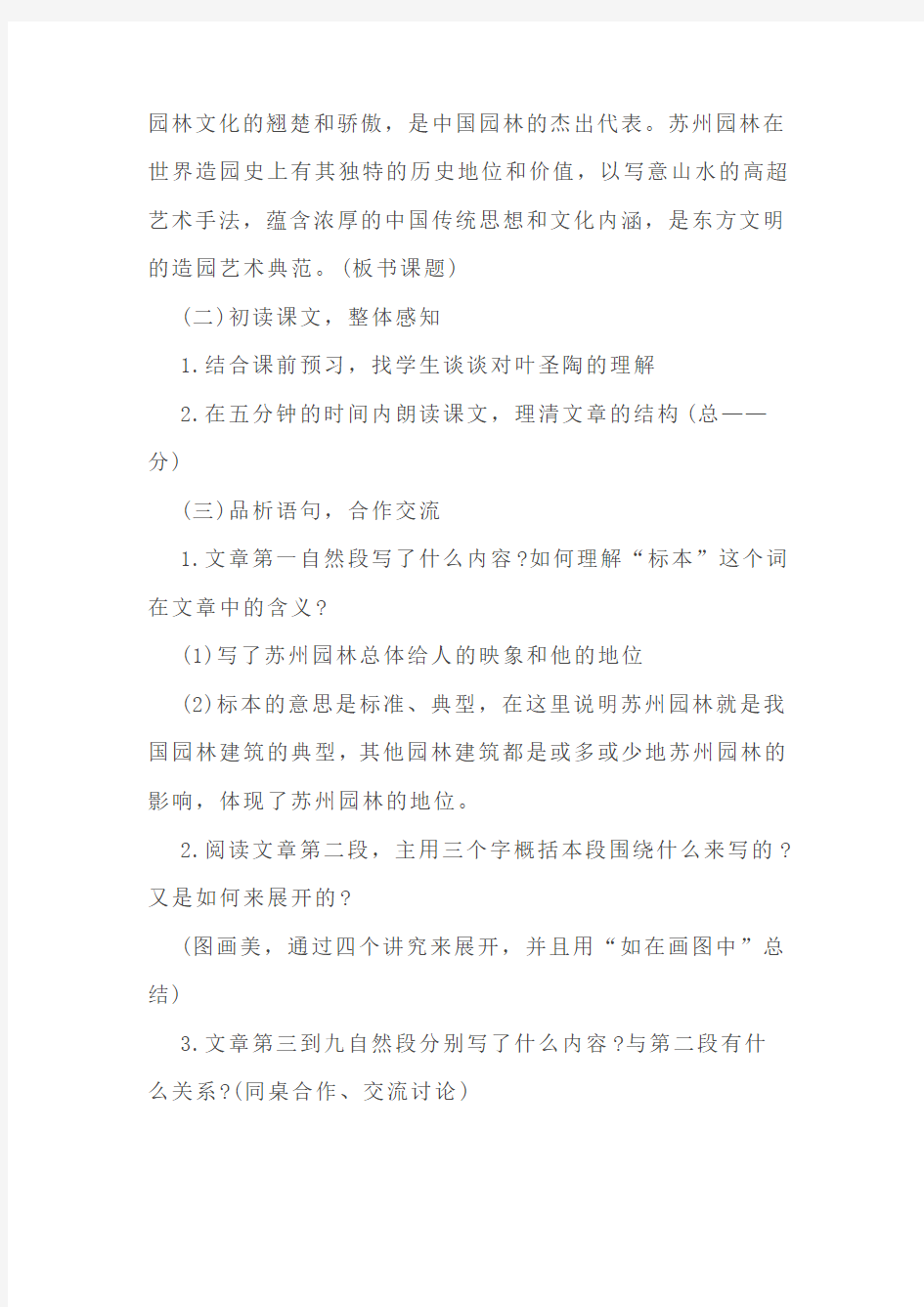 初中语文面试试讲真题《苏州园林》教案、教学设计