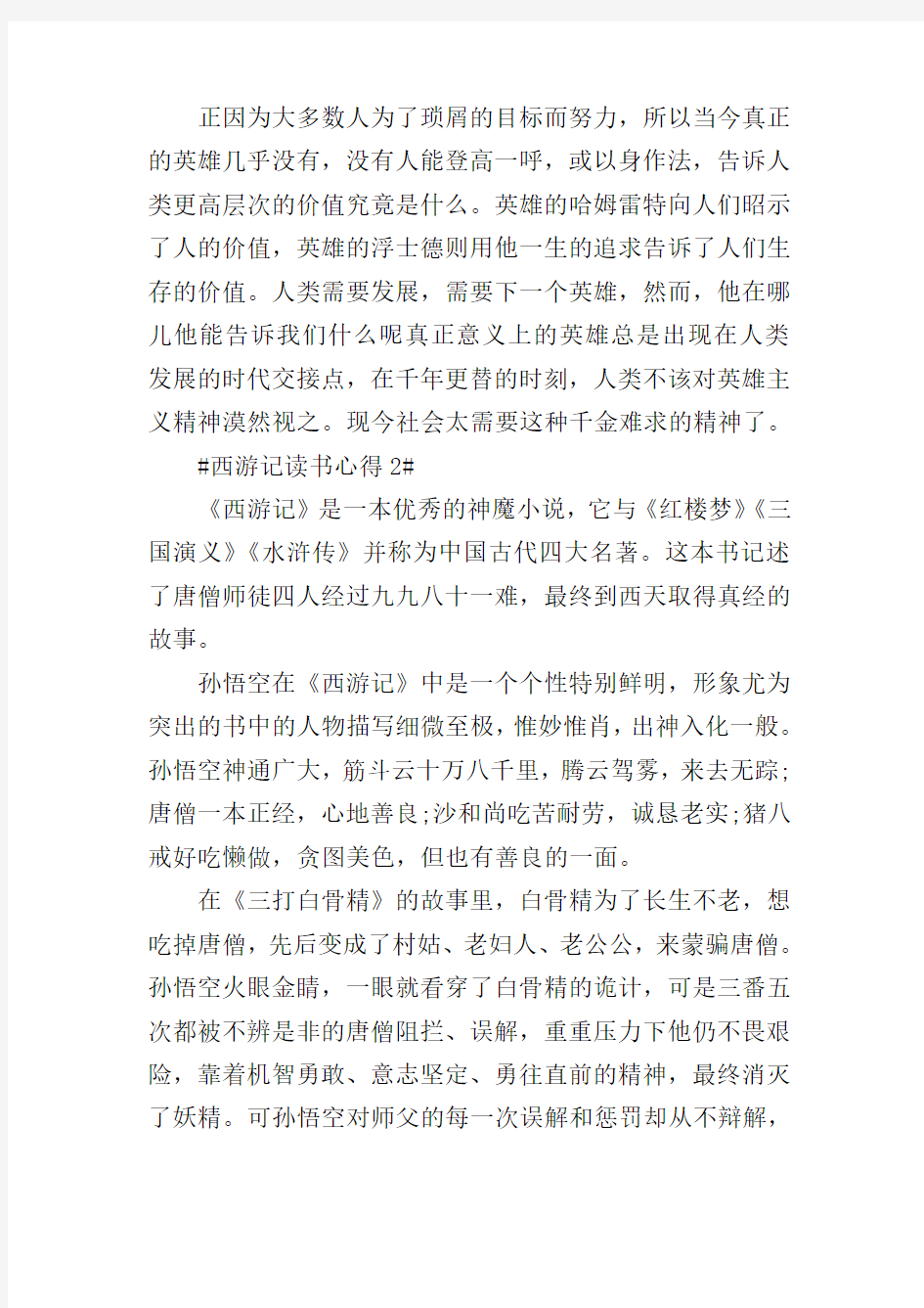 西游记第八回阅读心得感受