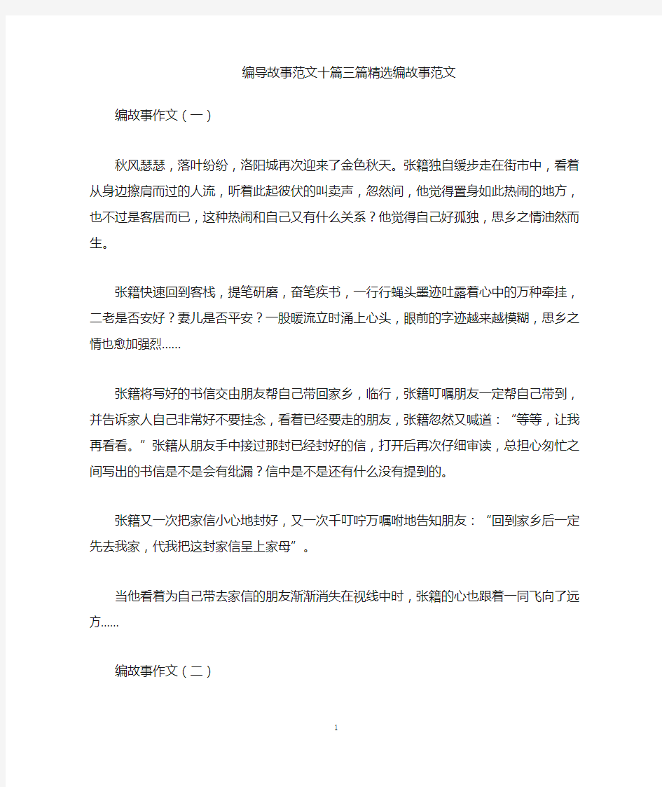 编导故事范文十篇 三篇精选编故事范文