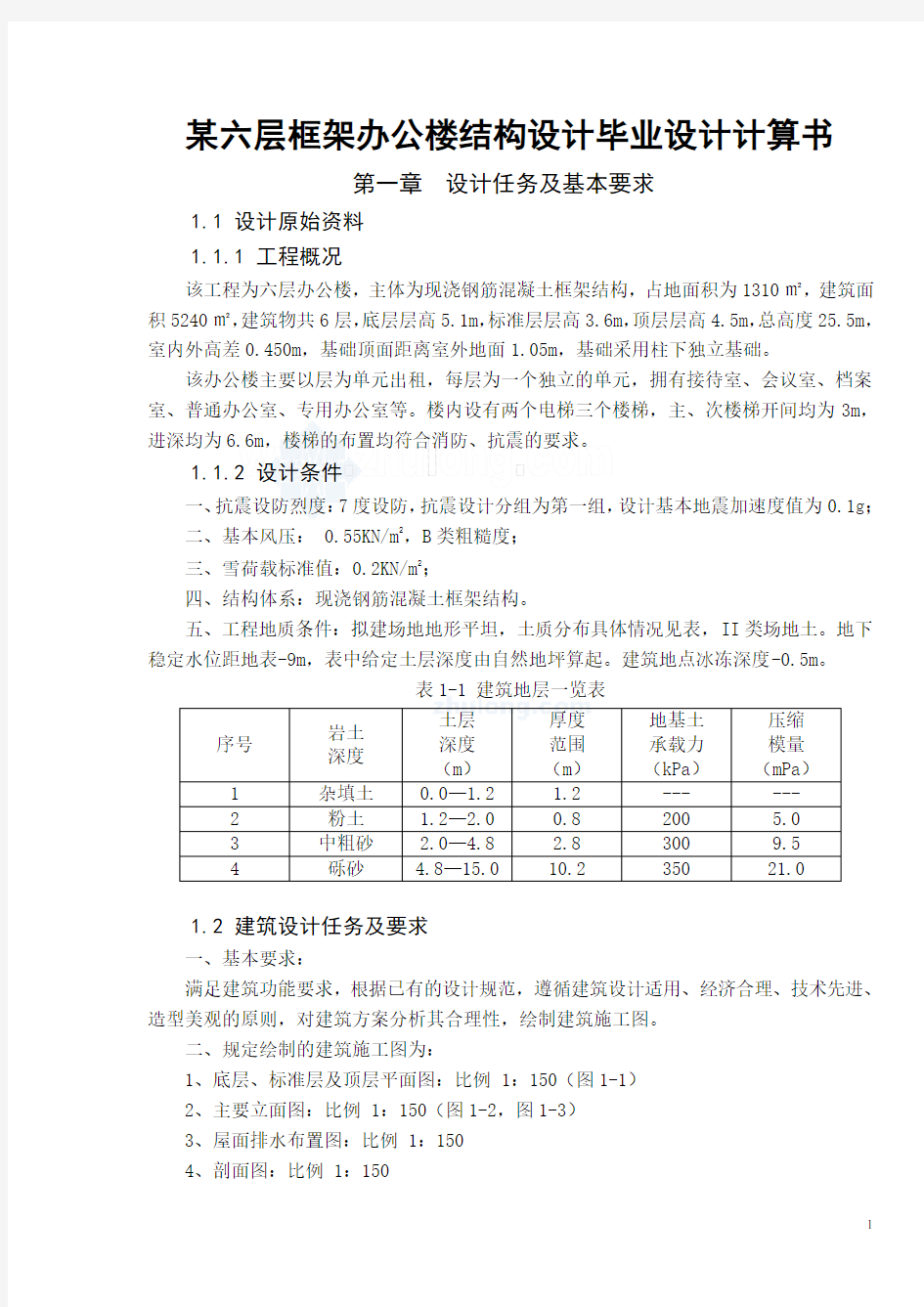 某六层框架办公楼结构设计毕业设计计算书