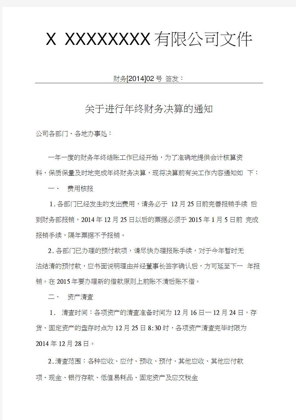 关于进行年终财务决算的通知