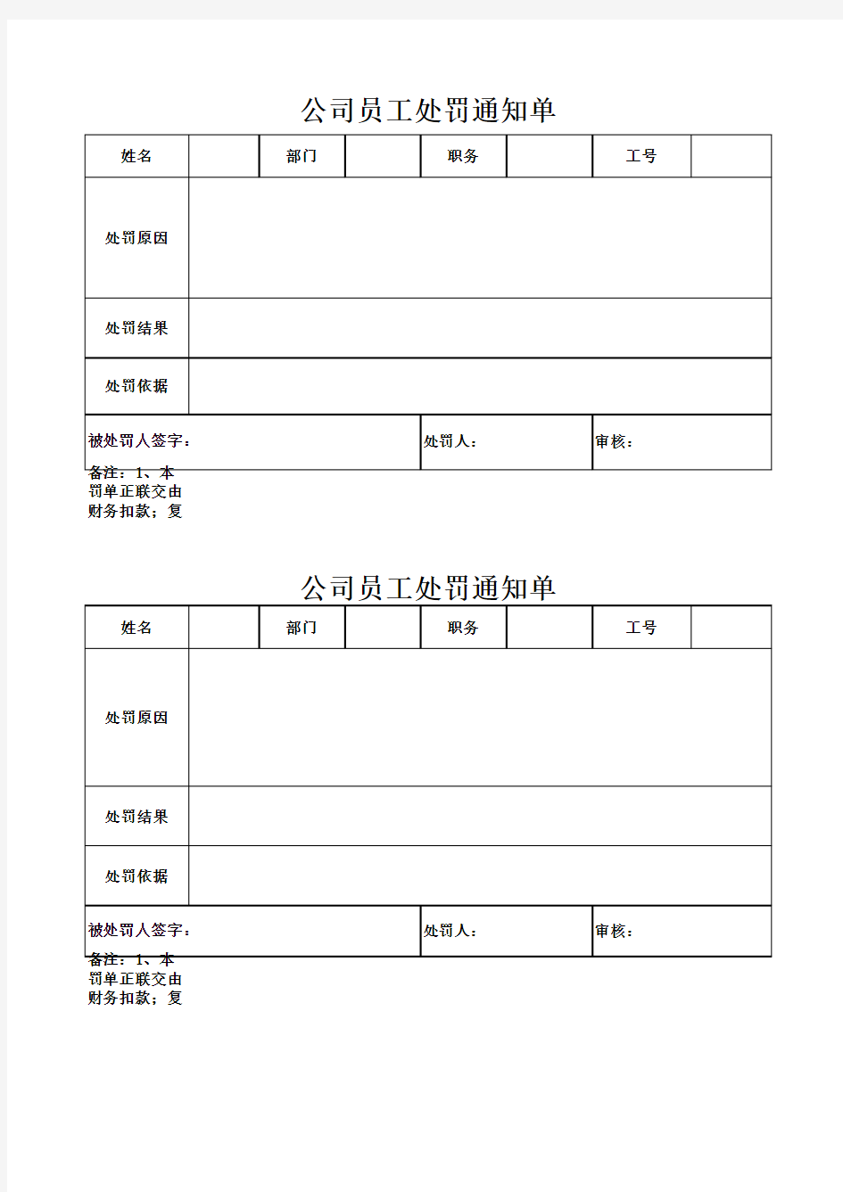 公司员工处罚通知单