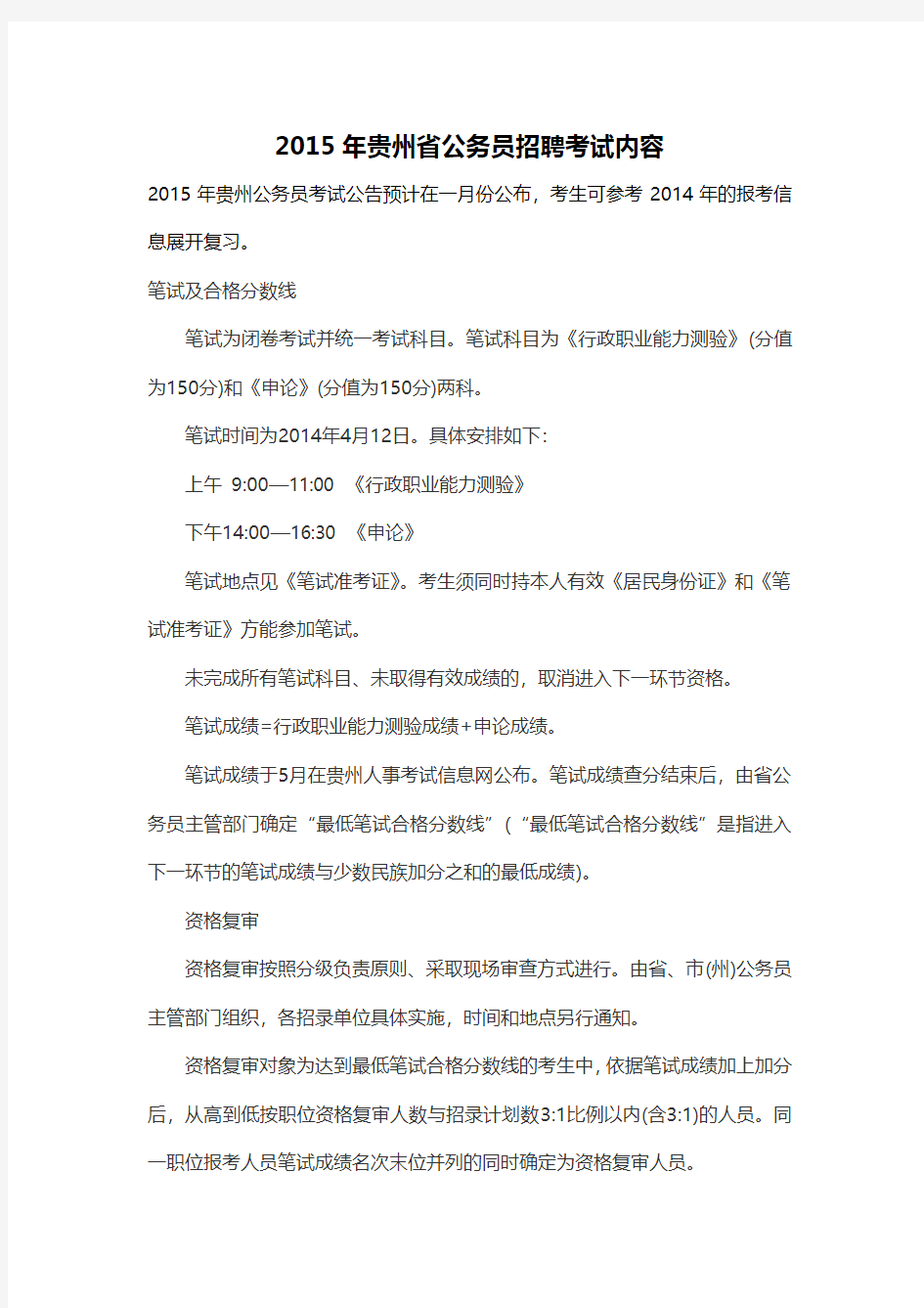 2015年贵州省公务员招聘考试内容