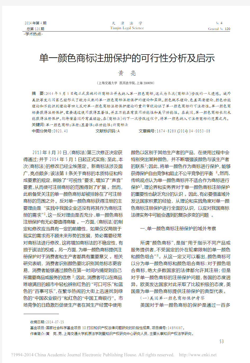 单一颜色商标注册保护的可行性分析及启示_上海交通大学凯原法学院黄亮